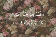 an image of flowers with the words in english and arabic writing on top of it