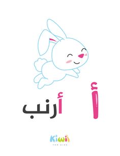 the arabic language is written in two languages, and it has an image of a rabbit flying