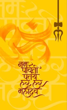 Parvati Pataye Har Har Mahadev, Om Namah Parvati Pataye, Om Namah Shiva, Har Har Mahadev Calligraphy, Mahashivratri Images Shiv Parvati, Om Namah Parvati Patye Har Har Mahadev, Om Namah Parvati Pataye Har Har Mahadev, Shiv Calligraphy, Shiv Parvati Quotes In Hindi