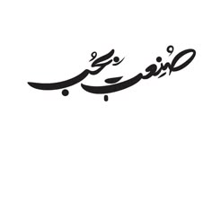 arabic calligraphy in black and white, with the word'eid'written on it