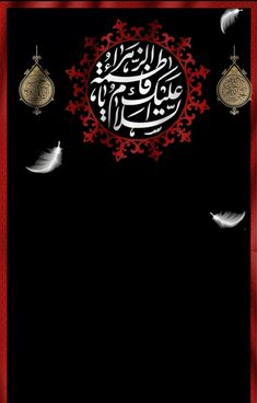 an arabic calligraphy on a black background with red trimmings and white feathers