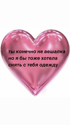 a pink heart with the words in russian