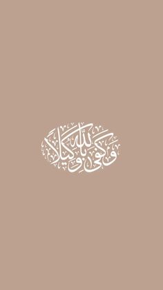 arabic calligraphy on a brown background with white writing in the middle and bottom corner