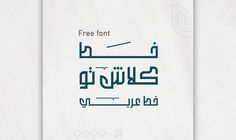 an arabic poster with the words free font in two different languages, on a white background