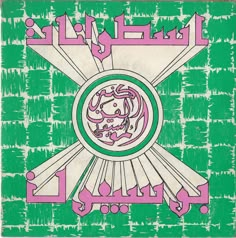 an old book with arabic writing on green and white paper, depicting the emblem for islamic art