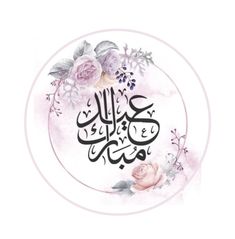 an arabic calligraphy with flowers and leaves