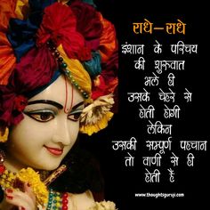 Are you looking for the Radha Krishna Quotes in Hindi? So here a #Beautiful Collection of your required. We published the best #quality of #content for #radhakrishnaquotes as your requirement. Now visit here! We #hope you will be #satisfied with us.  #krishnaquotesinhindi #hindikrishnaquotes #krishnaquotes #krishnastatus #radhakrishnashayari #krishna #radhakrishna #shrikrishnastatus #thoughtsguruji Quotes Food, Friendship Quotes In Hindi, Meaningful Sayings