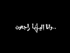 arabic writing in black and white on a dark background