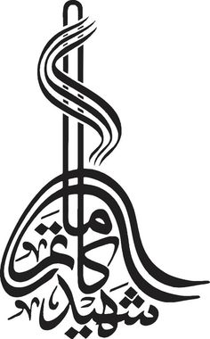 an arabic calligraphy in black and white with a spiral design on the bottom corner