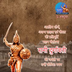 वीरांगना रानी दुर्गावती को जयंती पर शत-शत नमन! 🙏
अपने अदम्य साहस और शौर्य से उन्होंने मातृभूमि की रक्षा करते हुए अमरत्व को प्राप्त किया। उनके योगदान और संघर्ष की गाथाएं आज भी हमें प्रेरित करती हैं।