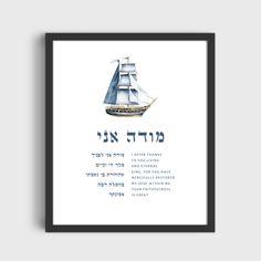 a framed poster with an image of a ship in hebrew writing on the front and bottom