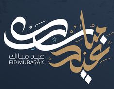 an arabic calligraphy that is written in gold and white on a blue background with stars