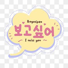 an image of a speech bubble with the words i miss you in english and korean