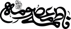 arabic calligraphy in black and white with the word'person'written in it