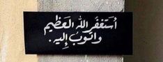 a sign on the side of a building that says, in english and arabic writing