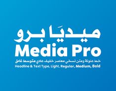 the media pro logo is shown on a blue background with white letters and arabic writing