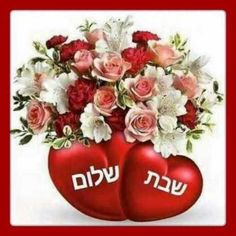 two heart shaped vases filled with flowers and the words love written in hebrew on them