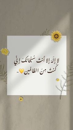 an arabic message with sunflowers and daisies in the foreground, against a gray background