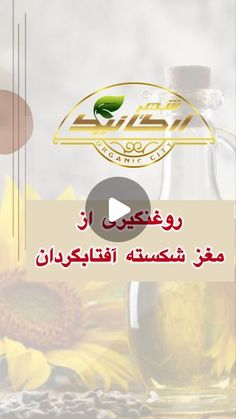 ‎شهر ارگانیک‎ on Instagram‎: "هنوزم داری برای پخت و پز از روغن های بازاری و مضر استفاده میکنی؟🤨❌

وقتی میتونی بهترین و خالص ترین روغن آفتابگردان را از شهر ارگانیک بخری 
اونم با بهترین قیمت ، پس چرا بازاری؟🤔

روغن آفتابگردان یک روغن عالی برای پخت و پز و سرخ کردن ☘️
تهیه شده از مغز آفتابگردان تازه ایرانی👌
صد در صد خالص بدون افرودنی❌
.
شهر ارگانیک ، تولید کننده انواع روغن های خوراکی در حضور مشتری 
.
.
برای ثبت سفارش دایرکت پیام بدید.
.
لایک و کامنت یادت نره ❤️
.
#شهر_ارگانیک  #روغنگیری #کره_گیری #روغن_کلزا #روغن_آفتابگردان #روغن_آفتاب #روغن #روغن_گیاهی #آفتابگردان #خوراکی #روغن"‎