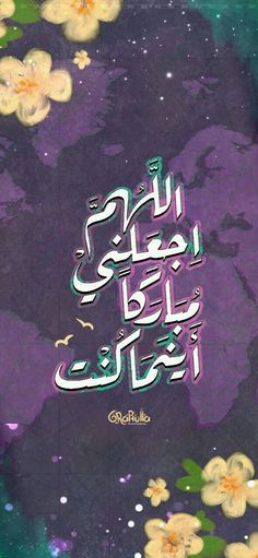 the arabic text is written in purple and yellow flowers on a dark background with green leaves