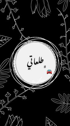 an arabic text written in the middle of flowers and leaves on a black background with white outline