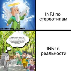 Entp X Infj Memes, Infj And Istp, Infj Meme Funny, Infj Personality Aesthetic, Infj X Entp, Infj Meme, Entp X Infj, Infj Entp