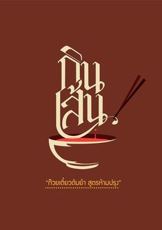 THAI Calligraphy Logo : Kinsen on Behance Thai Graphic Design, Thai Restaurant Logo, Thai Font, Calligraphy Logo Design, Best Logo Maker, Noodle Restaurant, Thai Words, Asian Restaurant, Thai Design