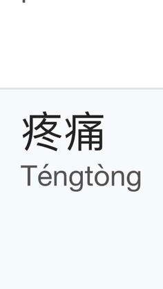 an iphone screen with chinese characters and the words, tanglong written in two different languages