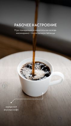 a cup of coffee is being poured into it with the words in russian and english