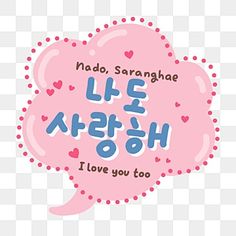 a pink speech bubble with the words'i love you too'written in it