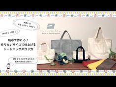 帆布で作れる♪作りたいサイズで仕上げるトートバッグの作り方 ＊裁断計算方法もご紹介!! - YouTube Bags Tutorial, Garden Tote, Sewing Bag, Sewing Machine, Diy And Crafts, Pouch, Sewing