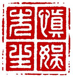 Chinese Seal, A Seal, Pottery Marks, Japanese Calligraphy, China Art, Seal Stamp, Seal Stamps, Painted Signs, Ceramic Art