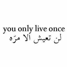 an arabic quote with the words you only live once written in black on a white background