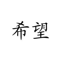 Symbol For Hope, Character Writing, Doodling Ideas, Chinese Symbol Tattoos, Asian Flowers, Chinese Tattoo, Chinese Writing, Chinese Words, Symbol Tattoos