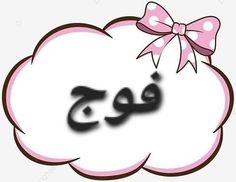 a pink cloud with a bow on it's head and the word zee in arabic