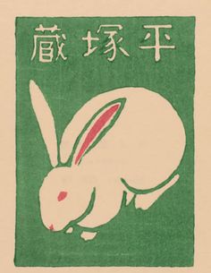 an image of a rabbit with chinese writing on it