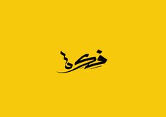 arabic calligraphy in black and yellow