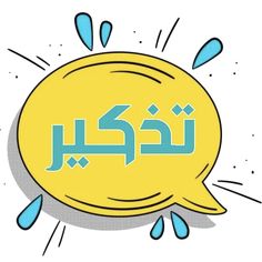 an arabic text in the middle of a speech bubble