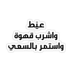 arabic text in black and white sticker