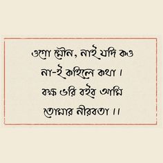 অপেক্ষা Quotes, Bangla Qoute, Bengali Tradition, Valentine Love Quotes, Bengali Typography, Bangla Status, Best Self Quotes, Bengali Poems, Bengali Quotes