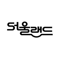 the korean language is written in black and white with an image of a wave on it