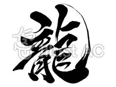 イ�ラスト - No: 1596693／無料イラストなら「イラストAC」 Calligraphy Ink, Chinese Calligraphy, Calligraphy, Logo Design, Festival, ? Logo, Tattoos