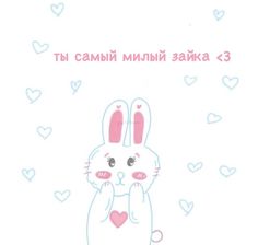 an image of a rabbit with hearts on it's back and the words in russian