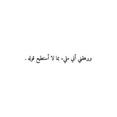 #اقتباس
#اقتباسات
#نصوص Books To Read Nonfiction, Arabic Books, Literature Quotes, Instagram Food, Arabic Words, Positive Words, English Quotes