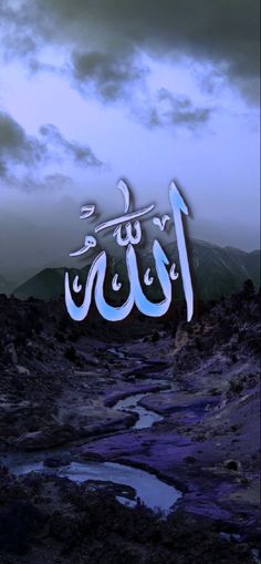 an arabic calligraphy is shown in the middle of a landscape with mountains and clouds