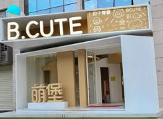 an entrance to a building with the word b cute written in chinese on it's side