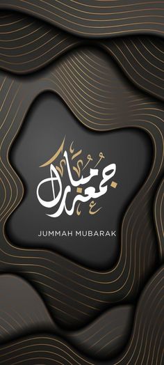 the islamic text jummah mubarak is written in gold and black waves