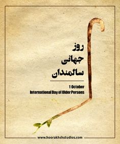 an advertisement for the international day of older persons, written in english and arabic on paper