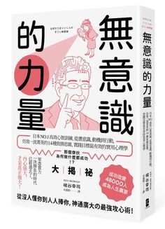 無意識的力量: 日本No. 1高效心智訓練, 從潛意識、動機到行動, 仿效一流菁英的14種致勝思維, 實踐目標最有效的實用心理學 - 心理學 | 誠品網路書店 Book Layout, Visual Design, Book Design, Inspire Me, Layout Design, Cover Design, No 1, Poster Design