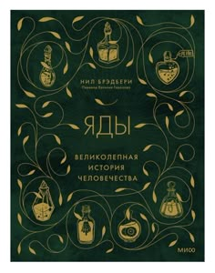 an image of the book cover with different perfumes in gold and green on a dark green background